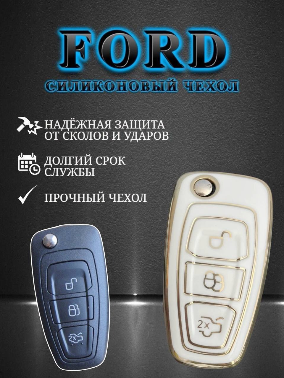 Чехол для ключа FORD (белфорт)