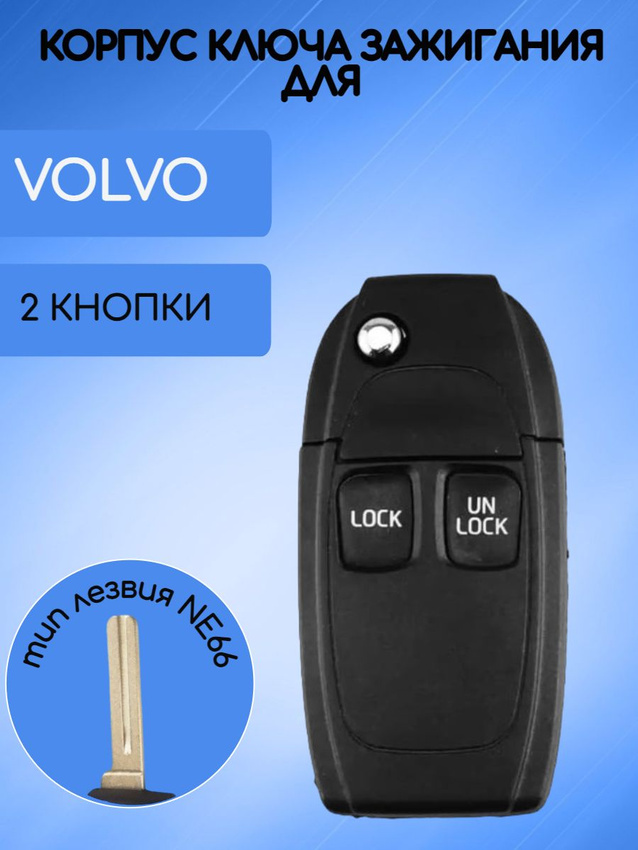 Корпус выкидного ключа с 2 кнопками для VOLVO (черный)