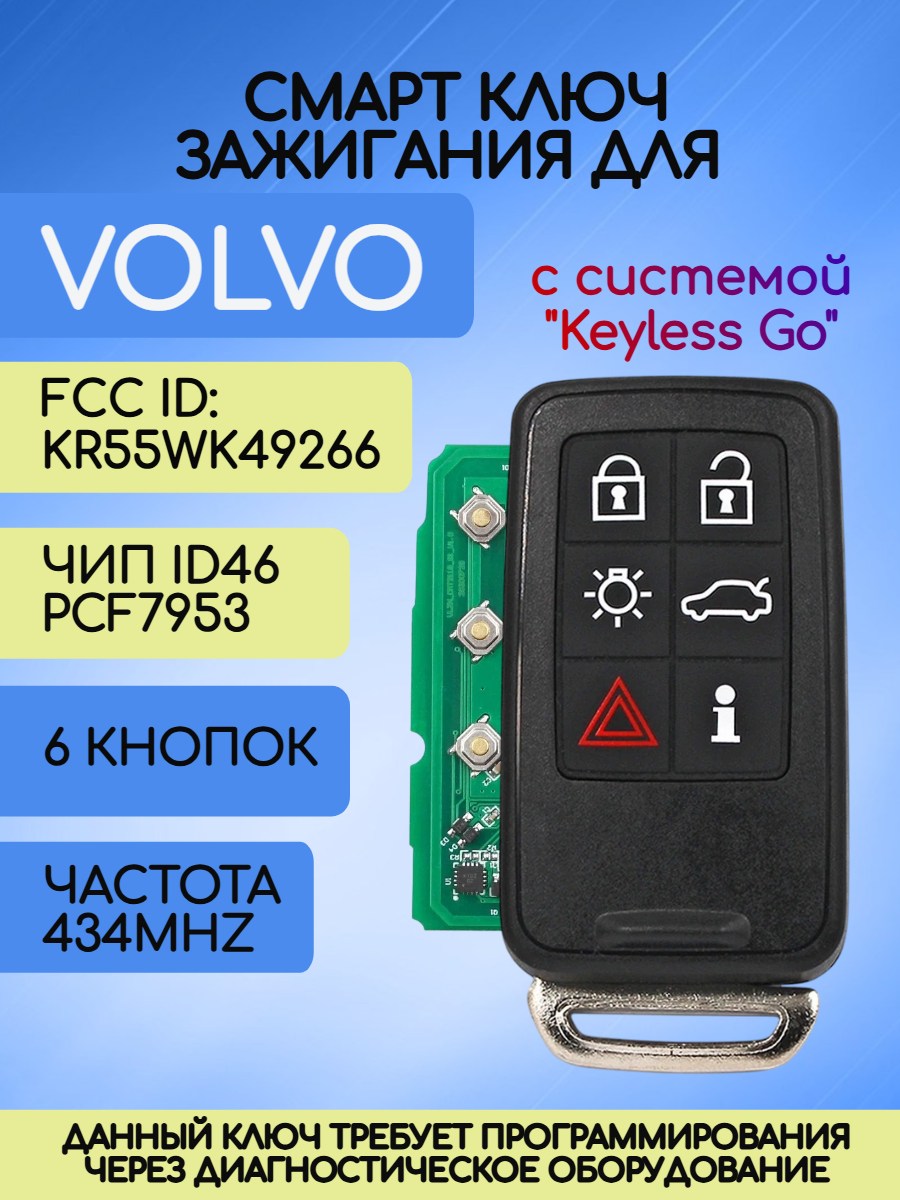 Смарт ключ зажигания для Volvo 6 кнопок KR55WK49266