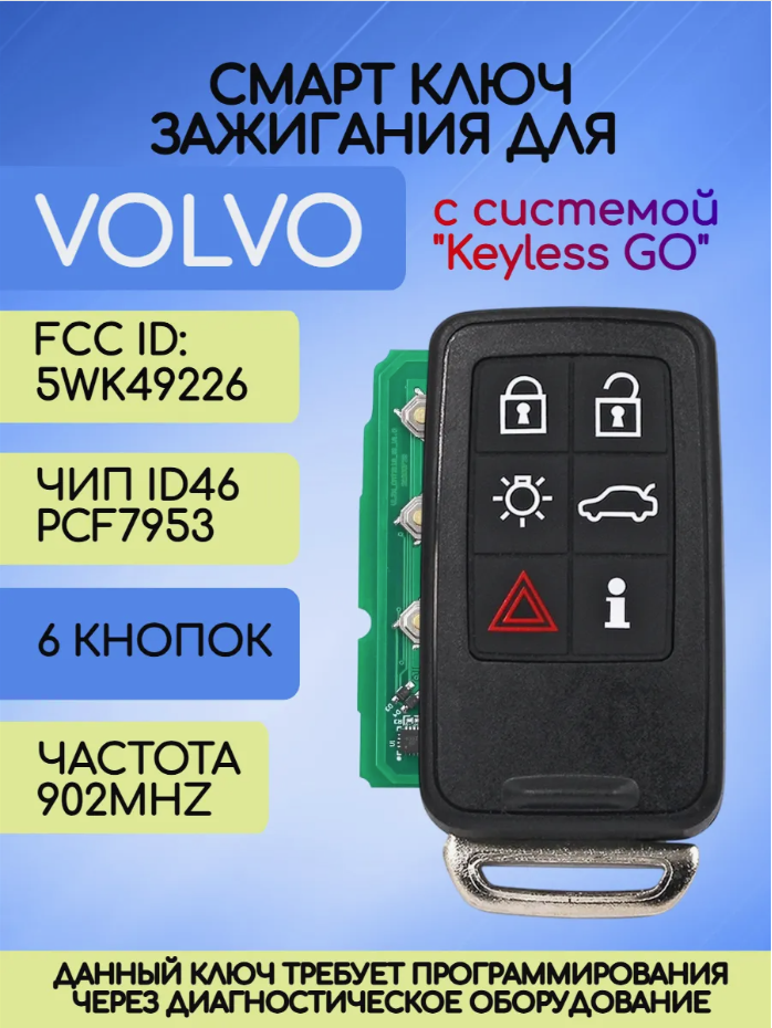 Смарт ключ зажигания для Volvo с 6 кнопками с частотой 902 mhz и чипом ID46 PCF7953 c системой KEYLESS GO