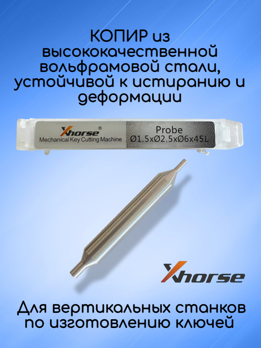 Оригинальный копир xhorse 1,5мм-2,5мм (серебристо-серый)