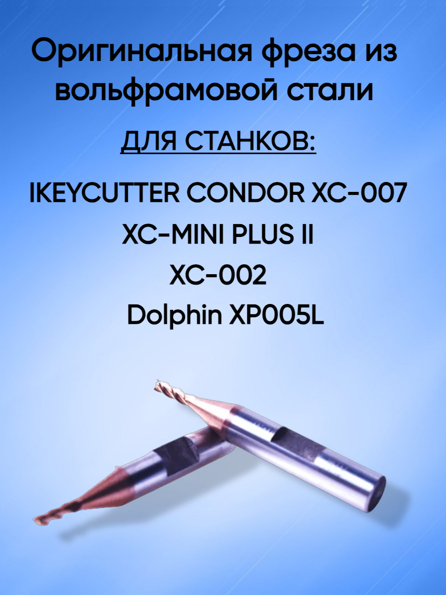 Оригинальная фреза xhorse; condor 1,5мм