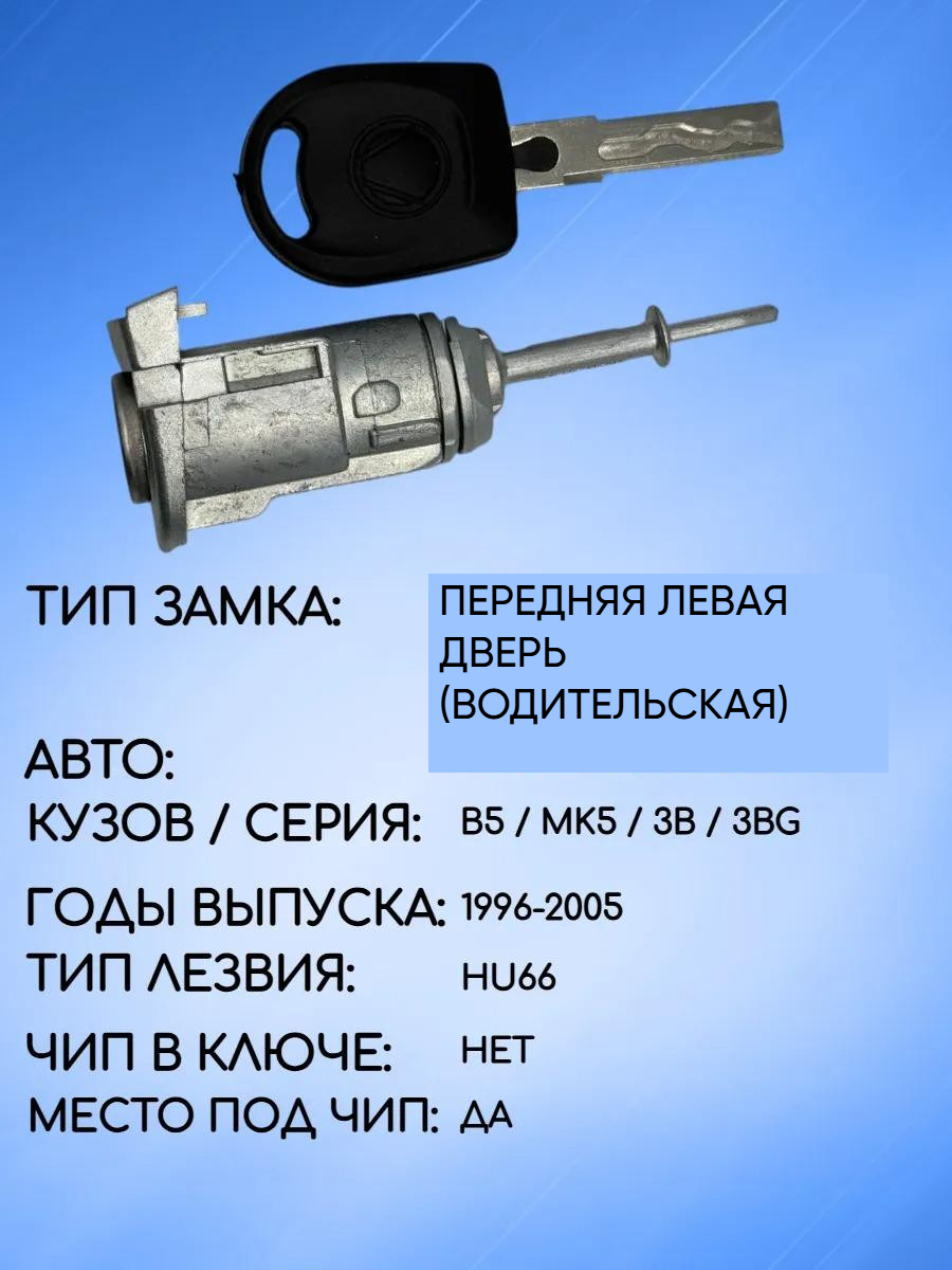 Личинка замка передней левой двери для VW B5