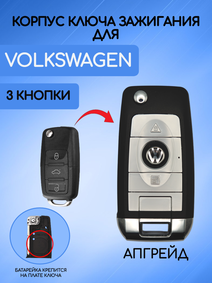 Корпус ключа зажигания для VW