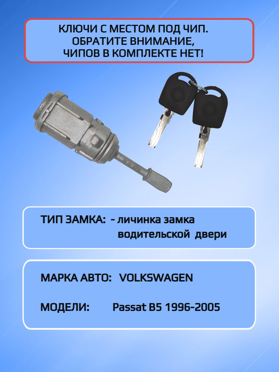 Замок водительской двери личинка  для Volkswagen Passat B5