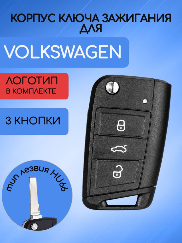 Корпус ключа с 3 кнопками для VW Фольксваген MQB