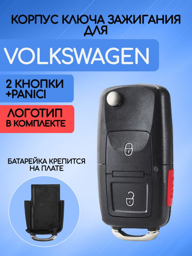 Корпус ключа зажигания с 2 кнопками +panic для VW на плате