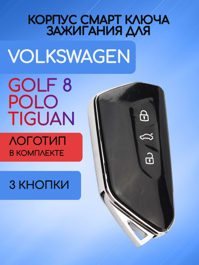 Корпус ключа для VW Фольксваген VWSMGOLF