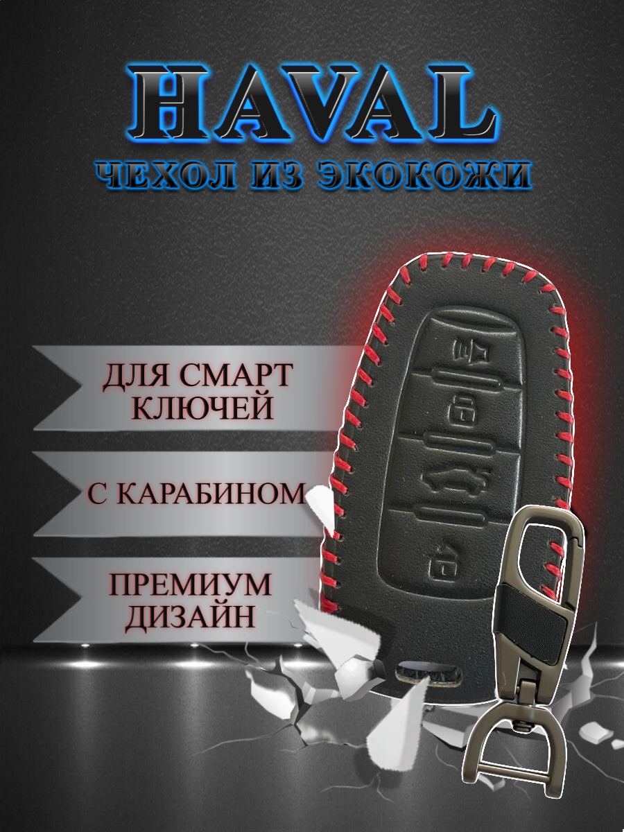 Чехол для смарт ключа Haval  (черный сапфир)