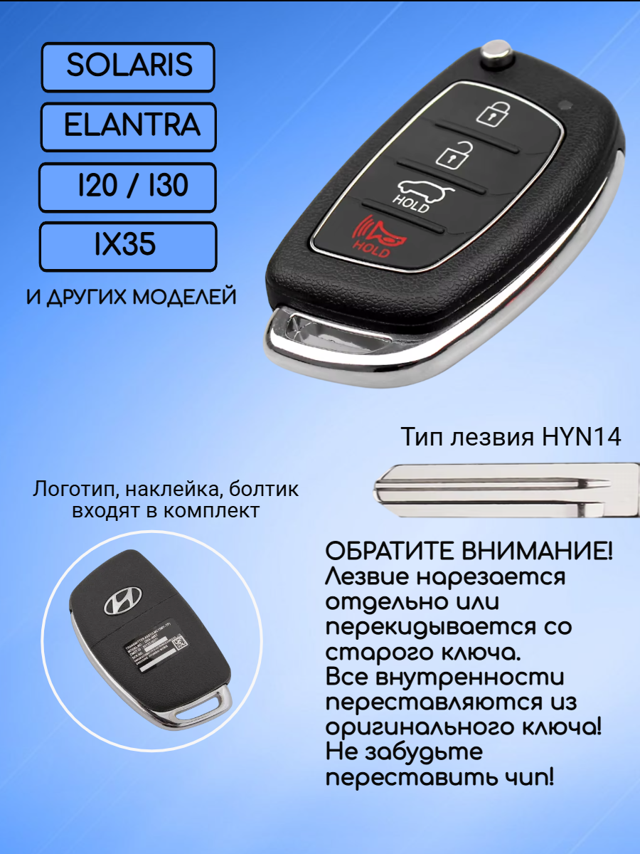 Корпус ключа для Хундай Hyundai с 4 кнопками лезвием HYN14