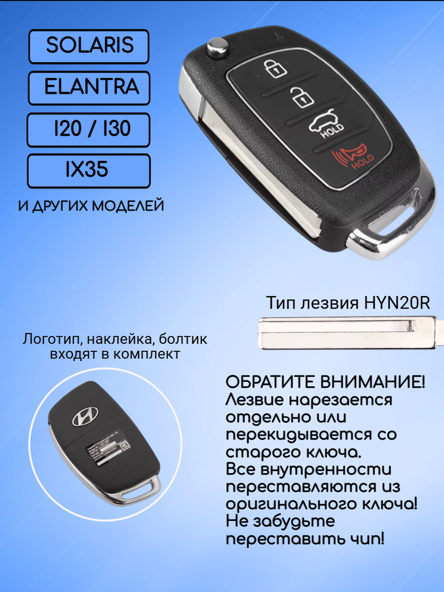 Корпус ключа для Хундай Hyundai с 4 кнопками лезвием HYN20R