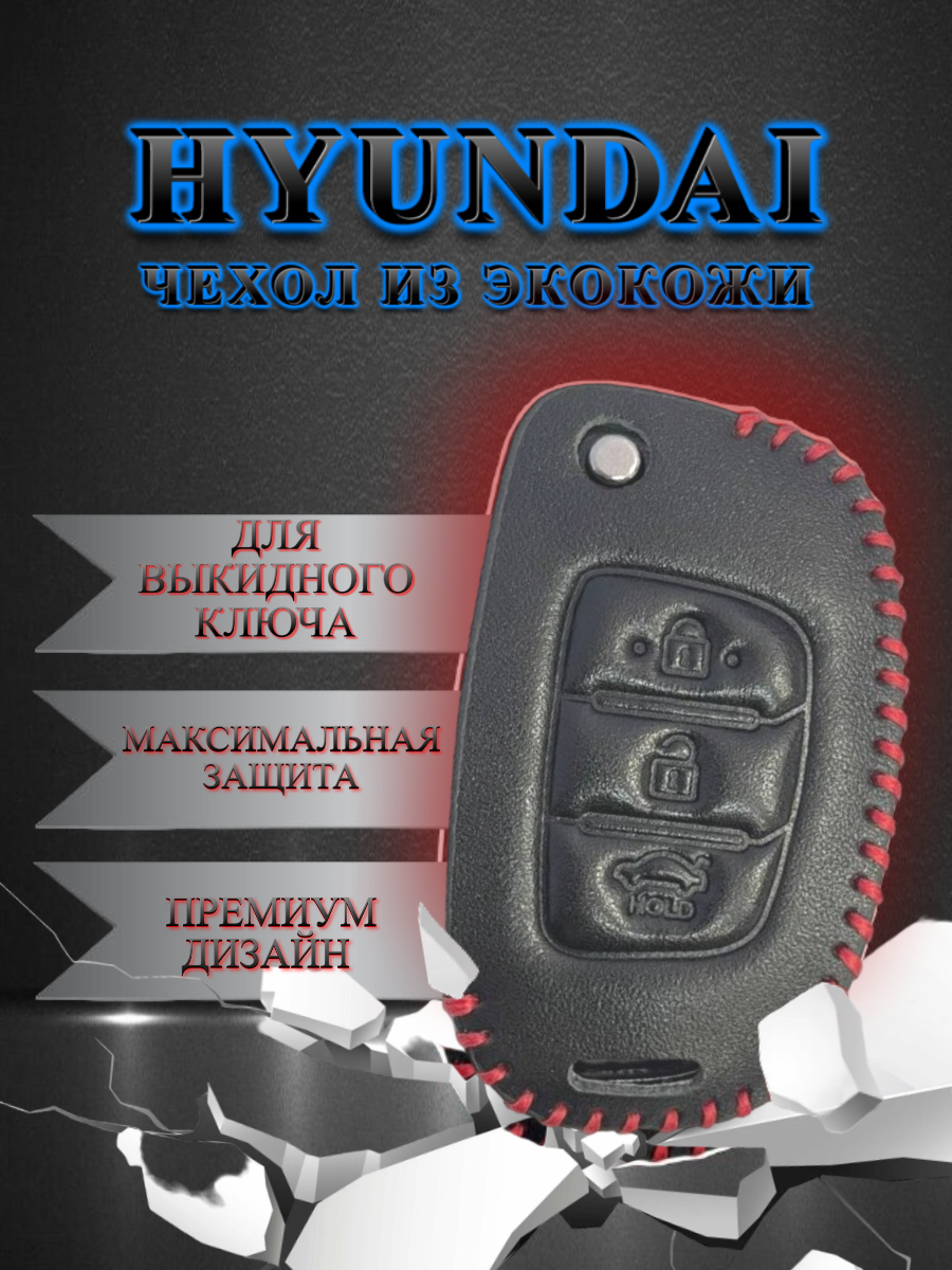 Чехол для выкидного ключа HYUNDAI (иссиня-черный) экокожа 3 кнопки