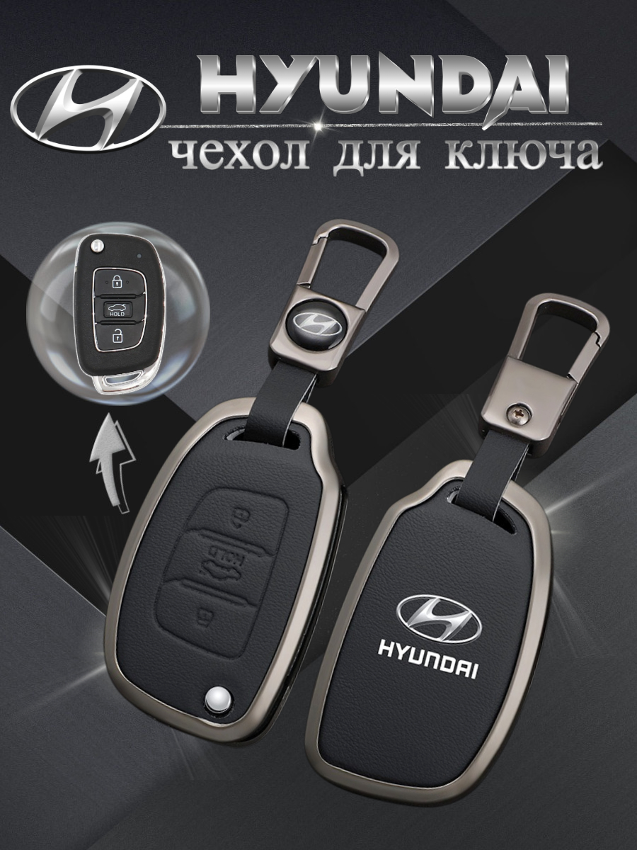 Чехол для выкидного ключа Hyundai 3 кнопки (черный)