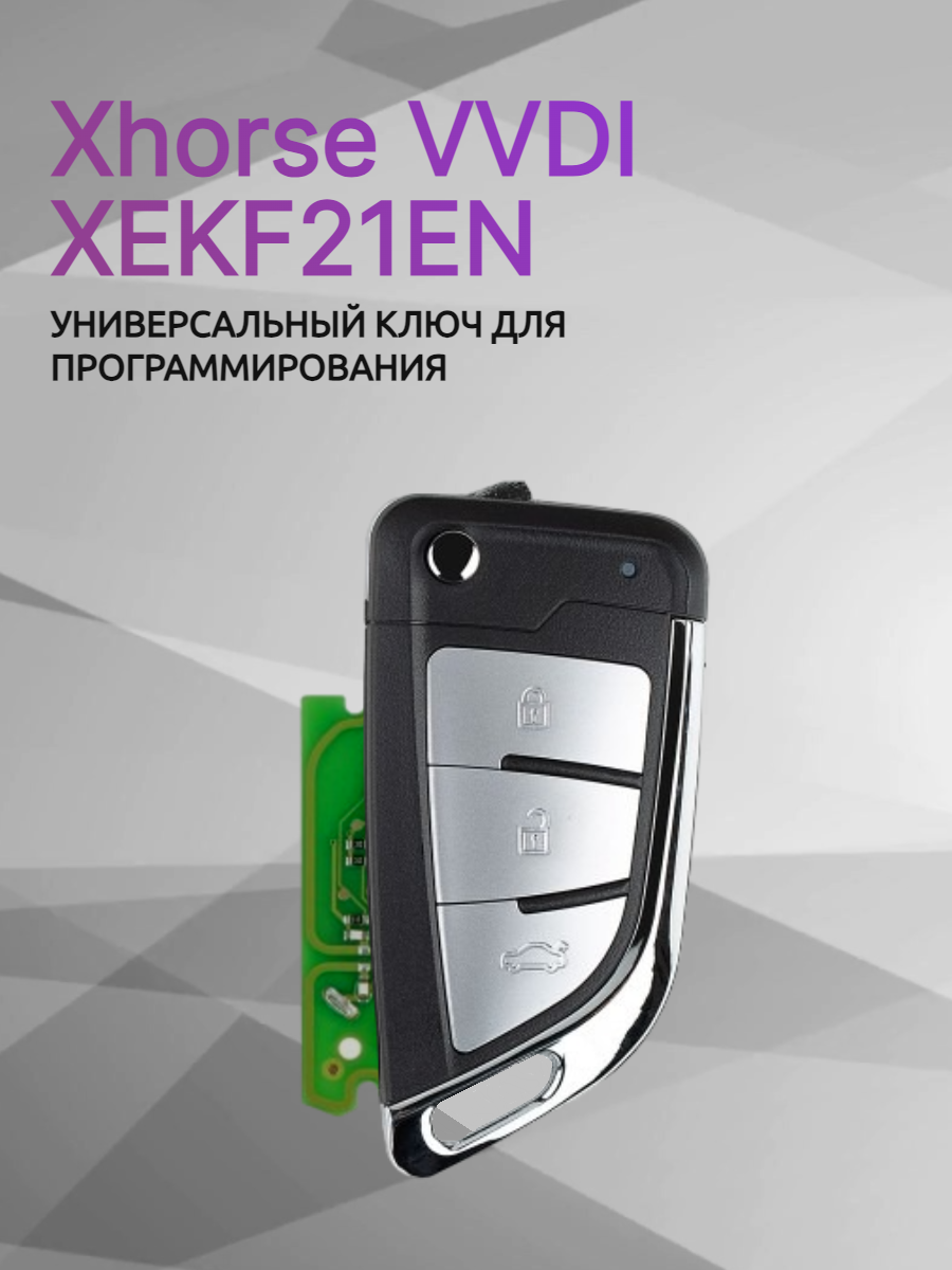 Ключ для программирования Xhorse VVDI  XEKF21EN