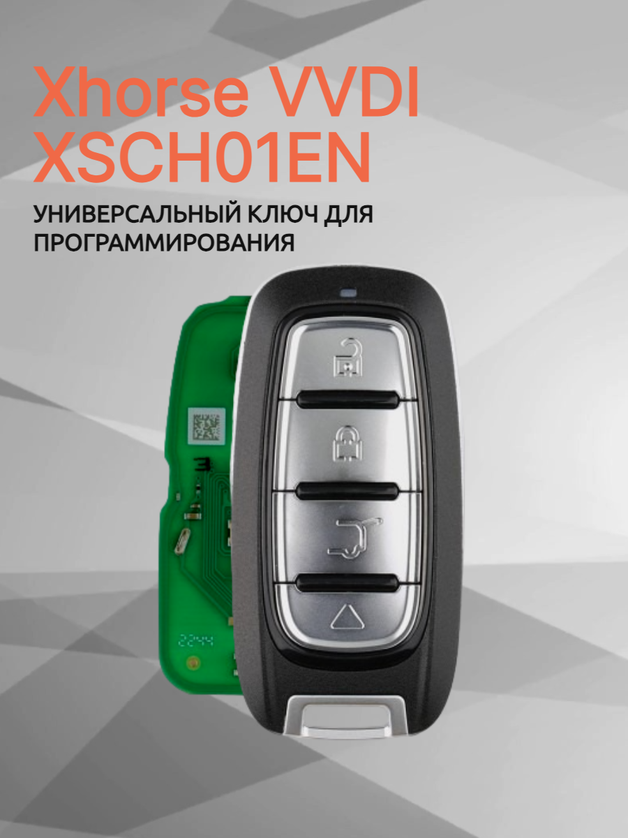 Ключ для программирования Xhorse VVDI XSCH01EN