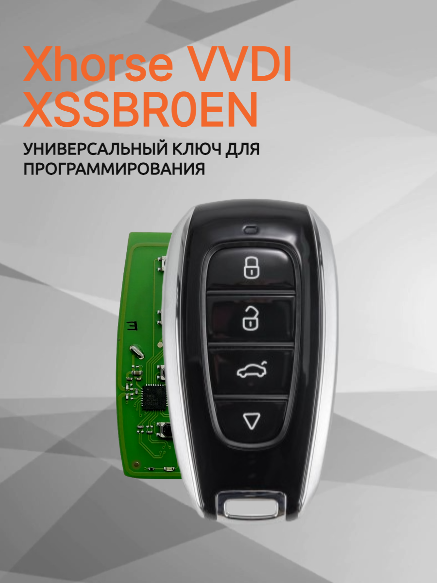 Ключ для программирования Xhorse VVDI XSSBR0EN