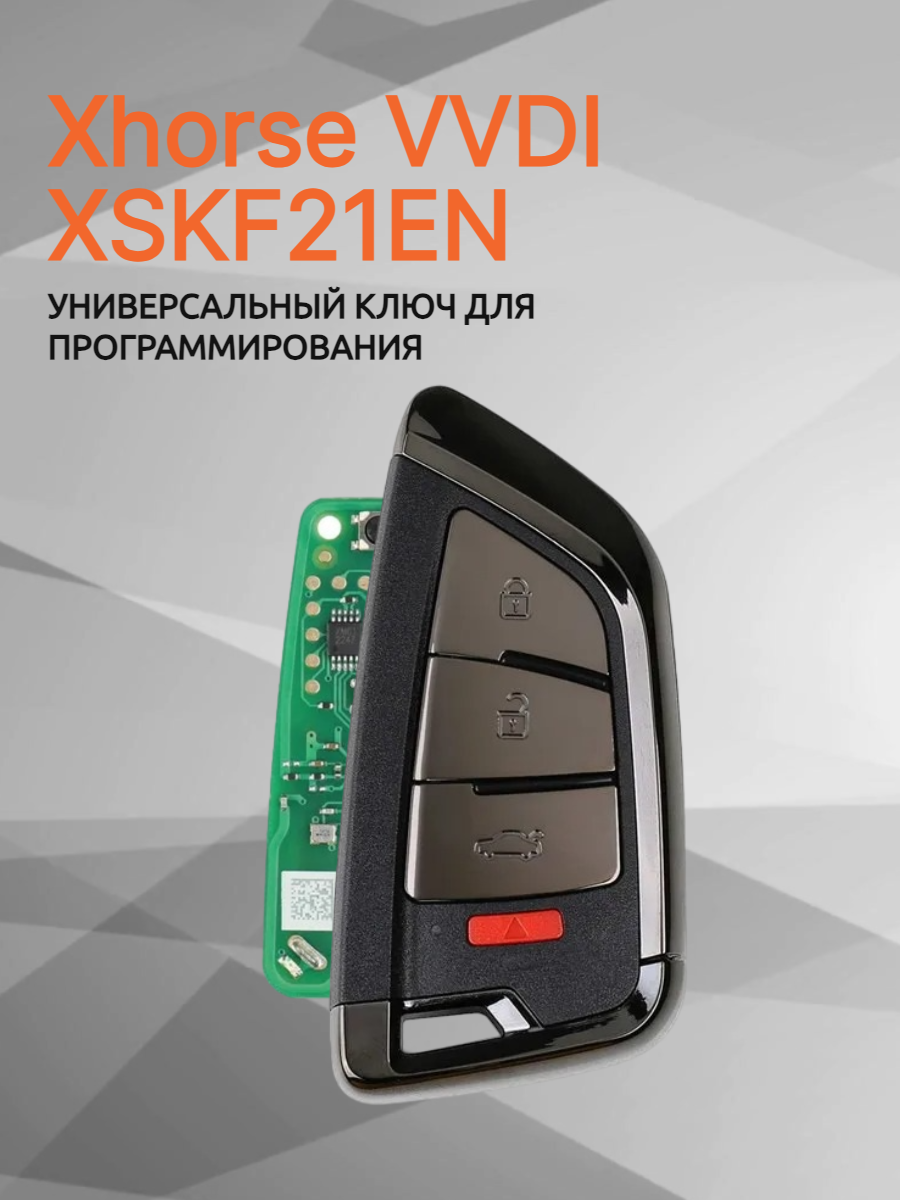 Ключ для программирования Xhorse VVDI XSKF21EN