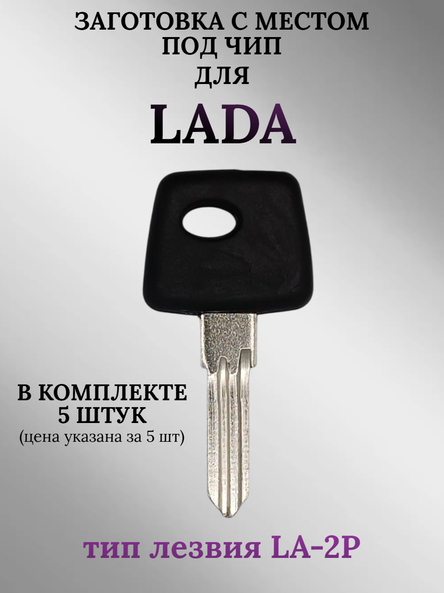 Заготовка с местом под чип для Lada  без логотипа (5шт.)