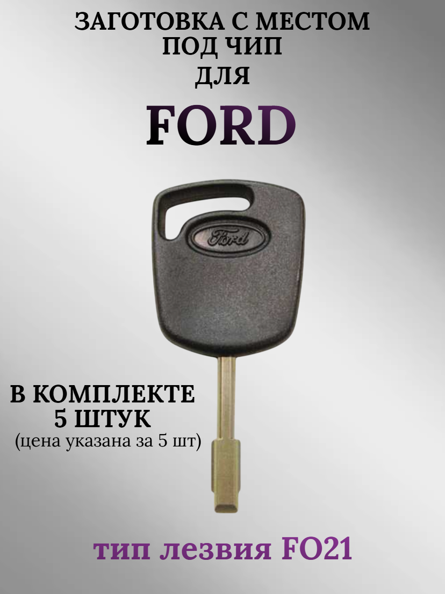 Заготовка с местом под чип для Ford  с лезвием FO21 (5 шт.)