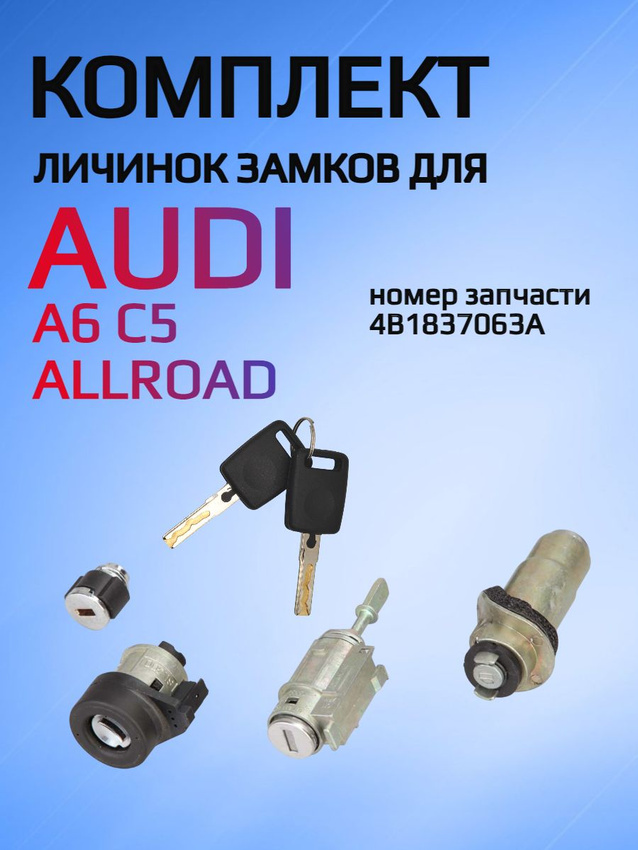 Комплект личинок замка для Audi A6