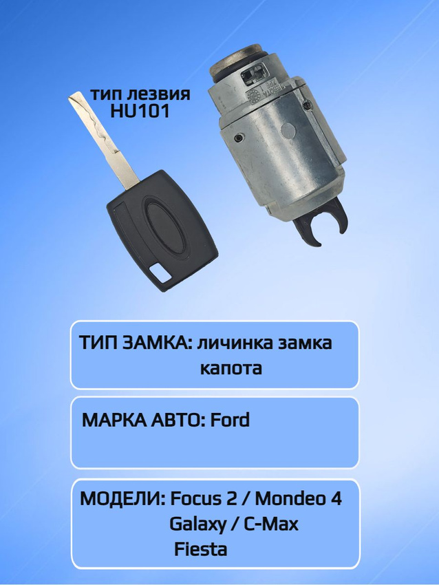 Замок личинка замка капота для Ford Focus 2