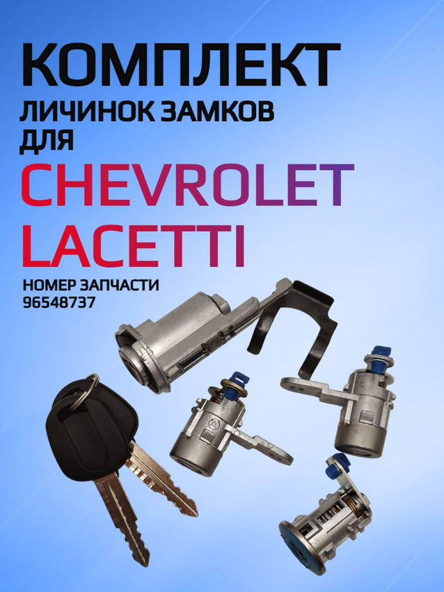 Комплект замков личинок для Chevrolet Lacetti