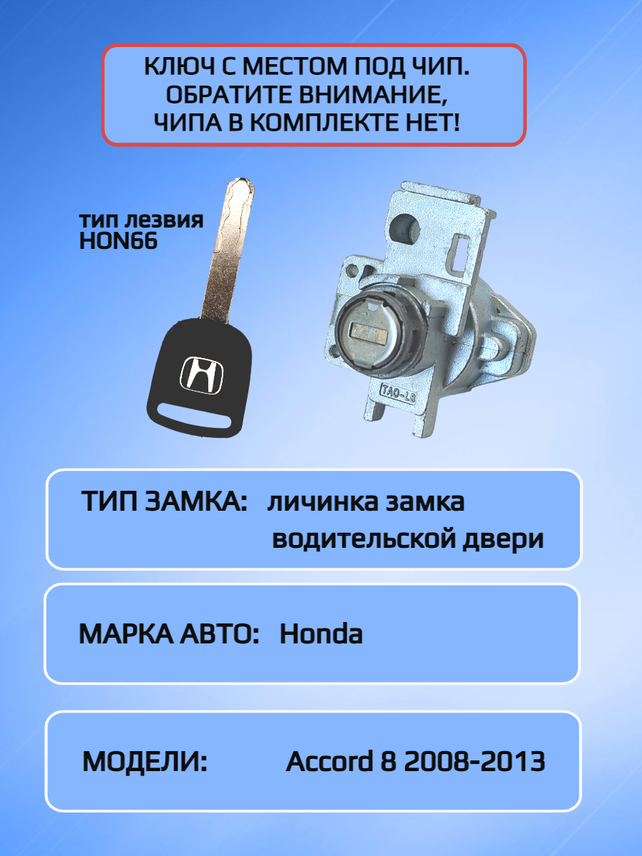 Замок личинка водительской двери для Honda Accord 8