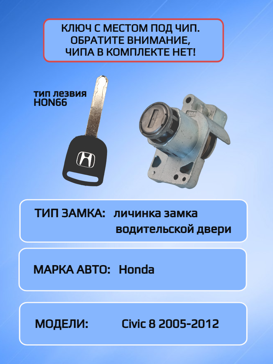 Замок личинка водительской двери для Honda Civic 8