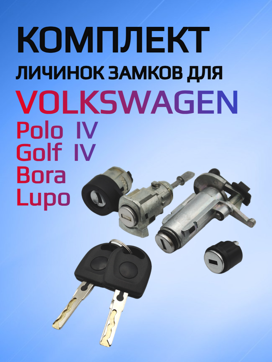 Комплект замков личинок для Volkswagen Polo Golf Bora Lupo