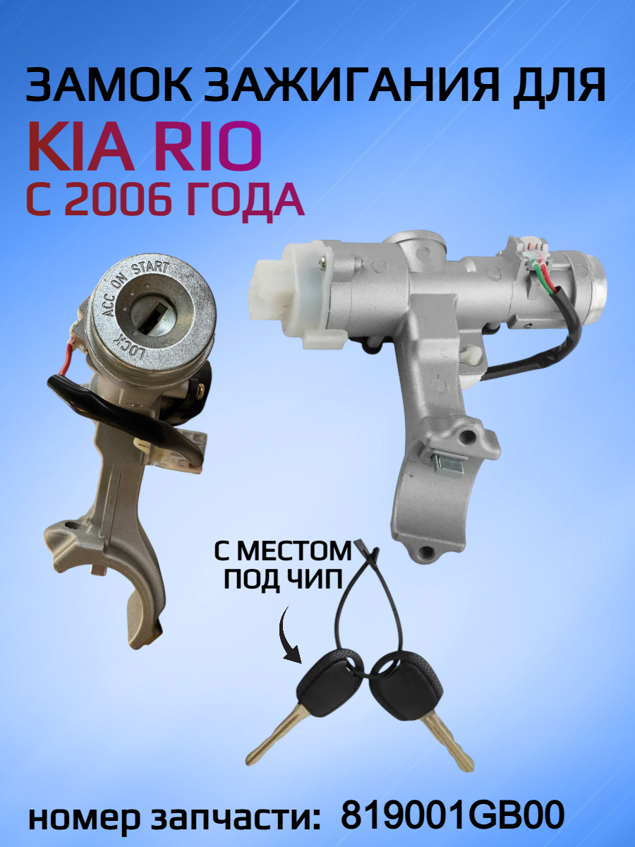 Замок зажигания для KIA RIO 819001GB00