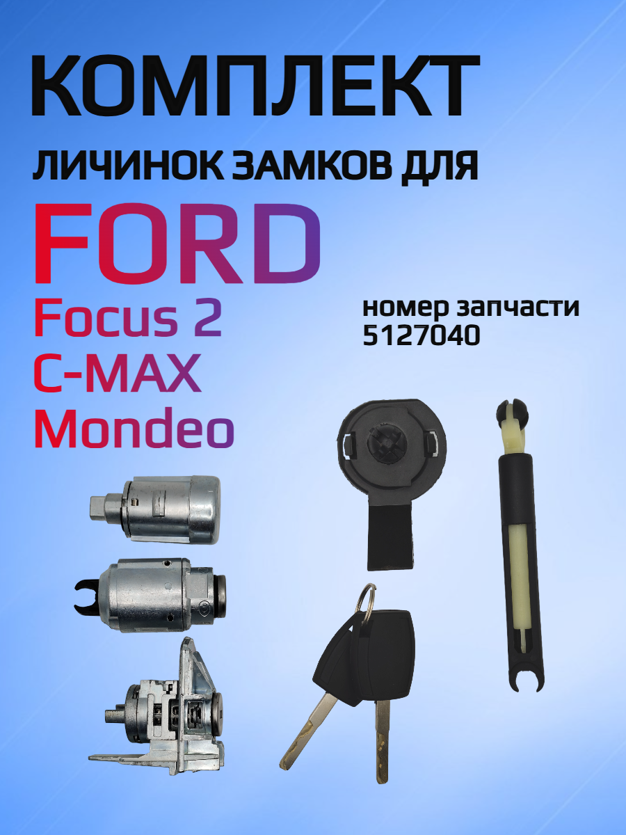 Комплект личинок замков для Ford Focus 2