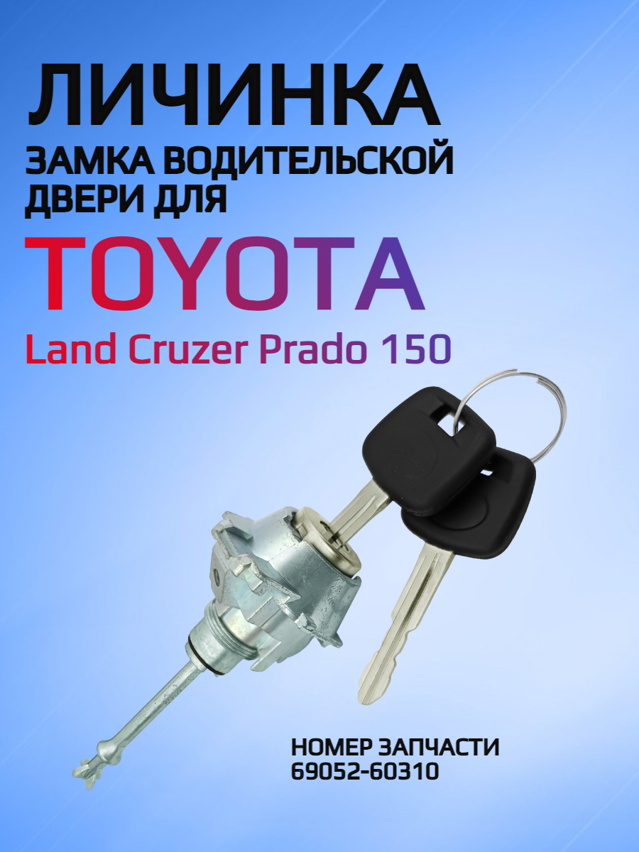 Личинка замка водительской двери для Toyota / Тойота.