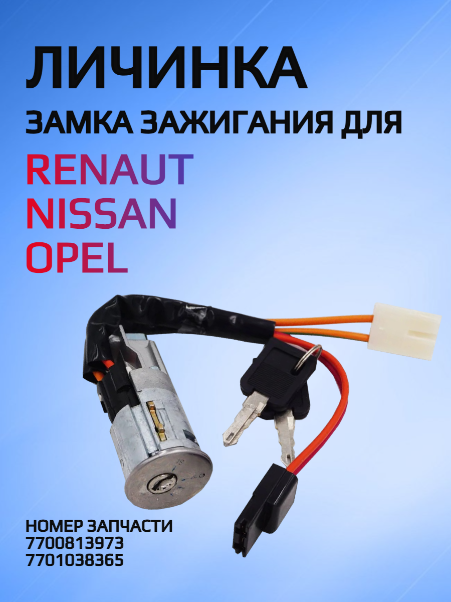 Личинка замка зажигания для Renault / Рено, Nissan / Ниссан, Opel / Опель.