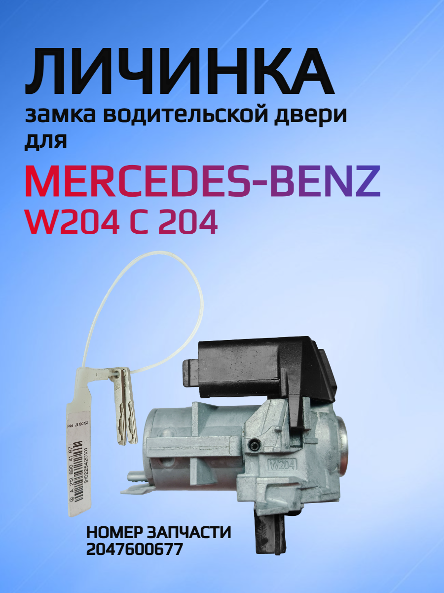 Замок личинка водительской двери для Mercedes-Benz W204