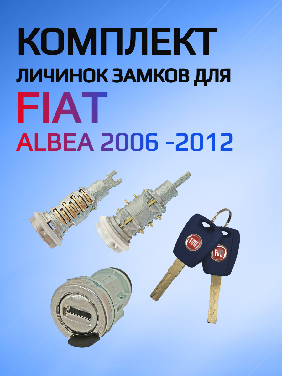 Комплект замков личинок для FIAT Albea