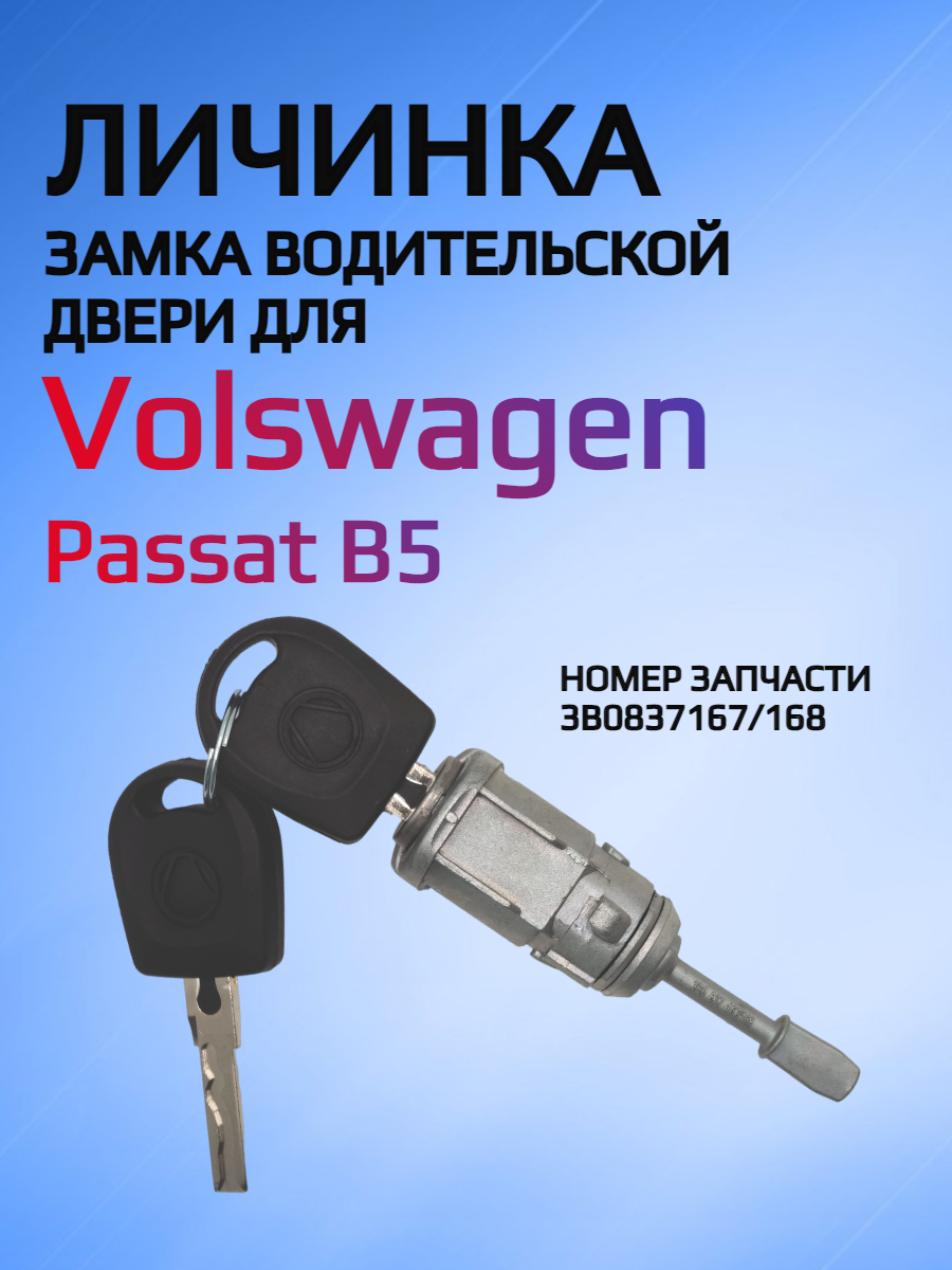 Замок водительской двери личинка  для Volkswagen Passat B5