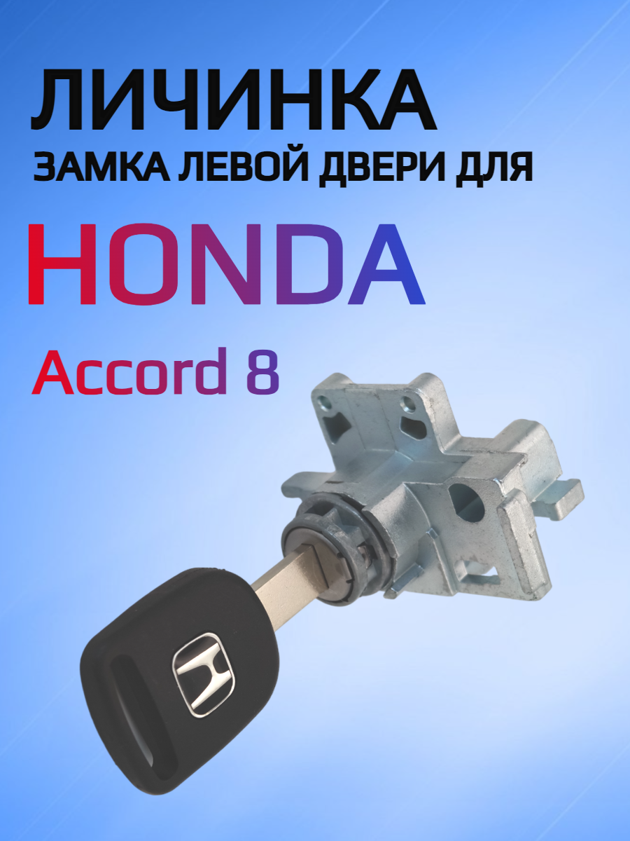 Замок личинка водительской двери для Honda Accord 8