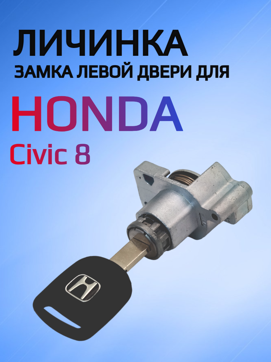 Замок личинка водительской двери для Honda Civic 8