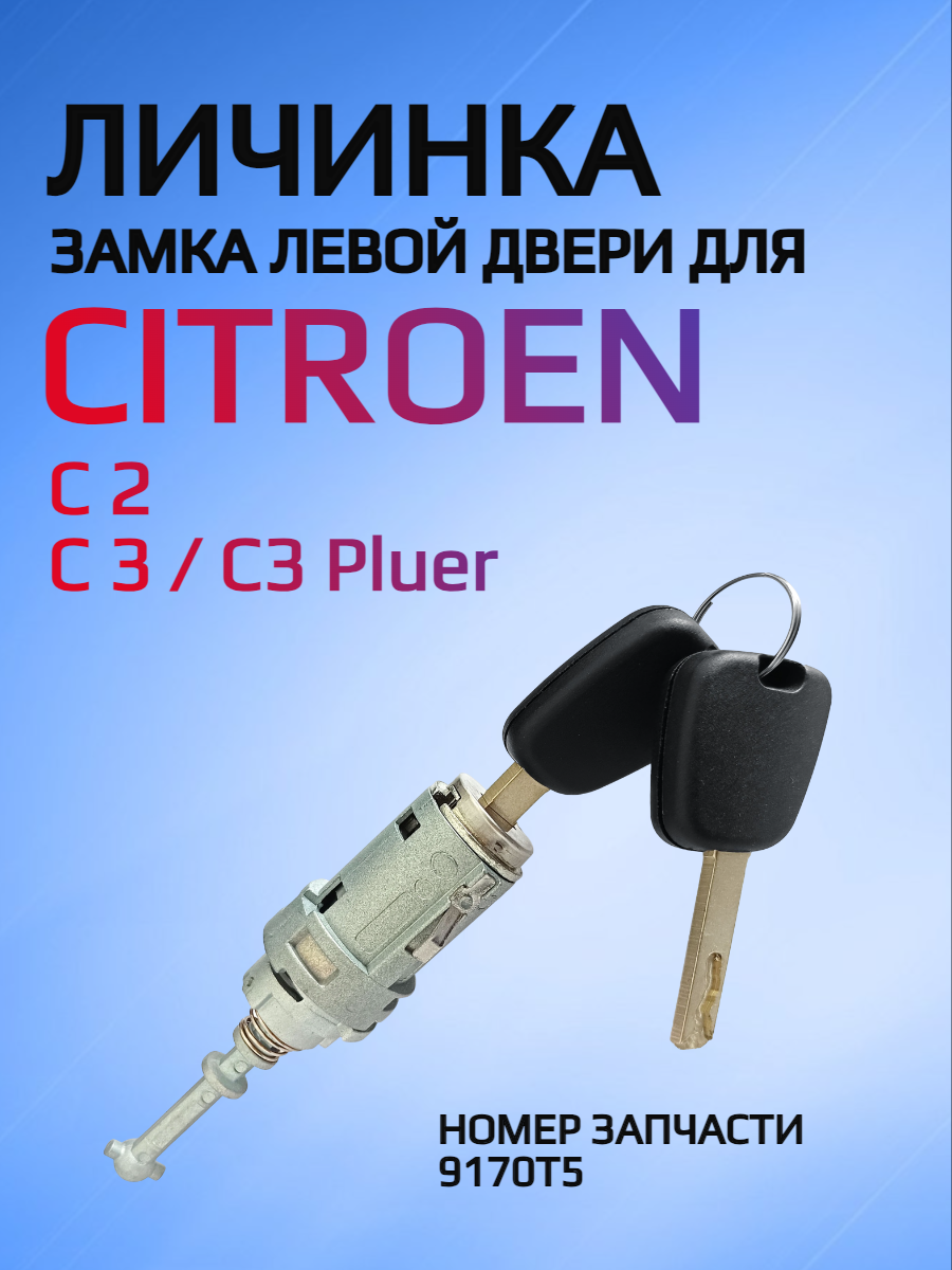 Замок личинка водительской двери для Citroen C2 C3