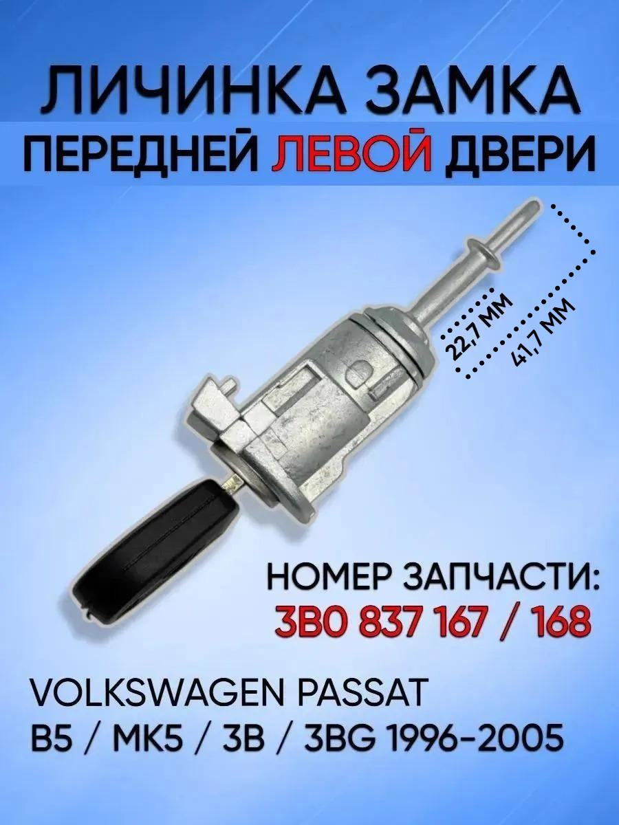 Личинка замка передней левой двери для VW B5