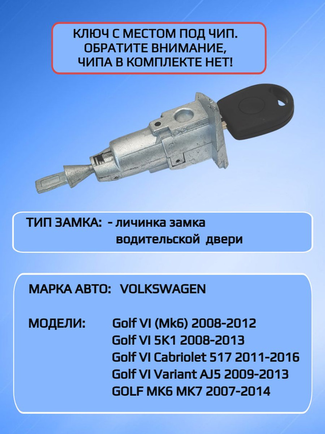 Личинка замка водительской двери для VW Гольф 6