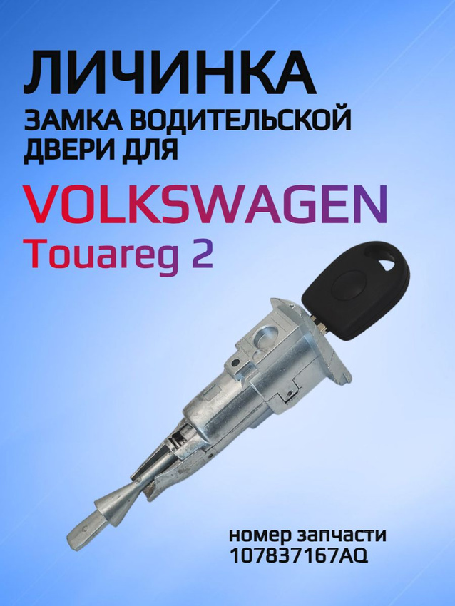 Личинка замка водительской двери для VW Туарэг