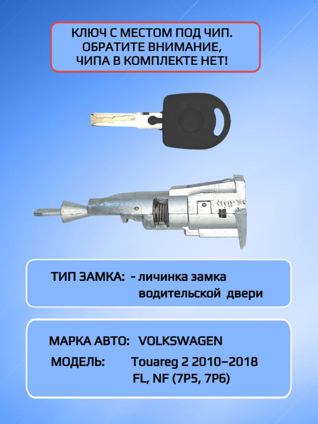 Личинка замка водительской двери для VW Туарэг