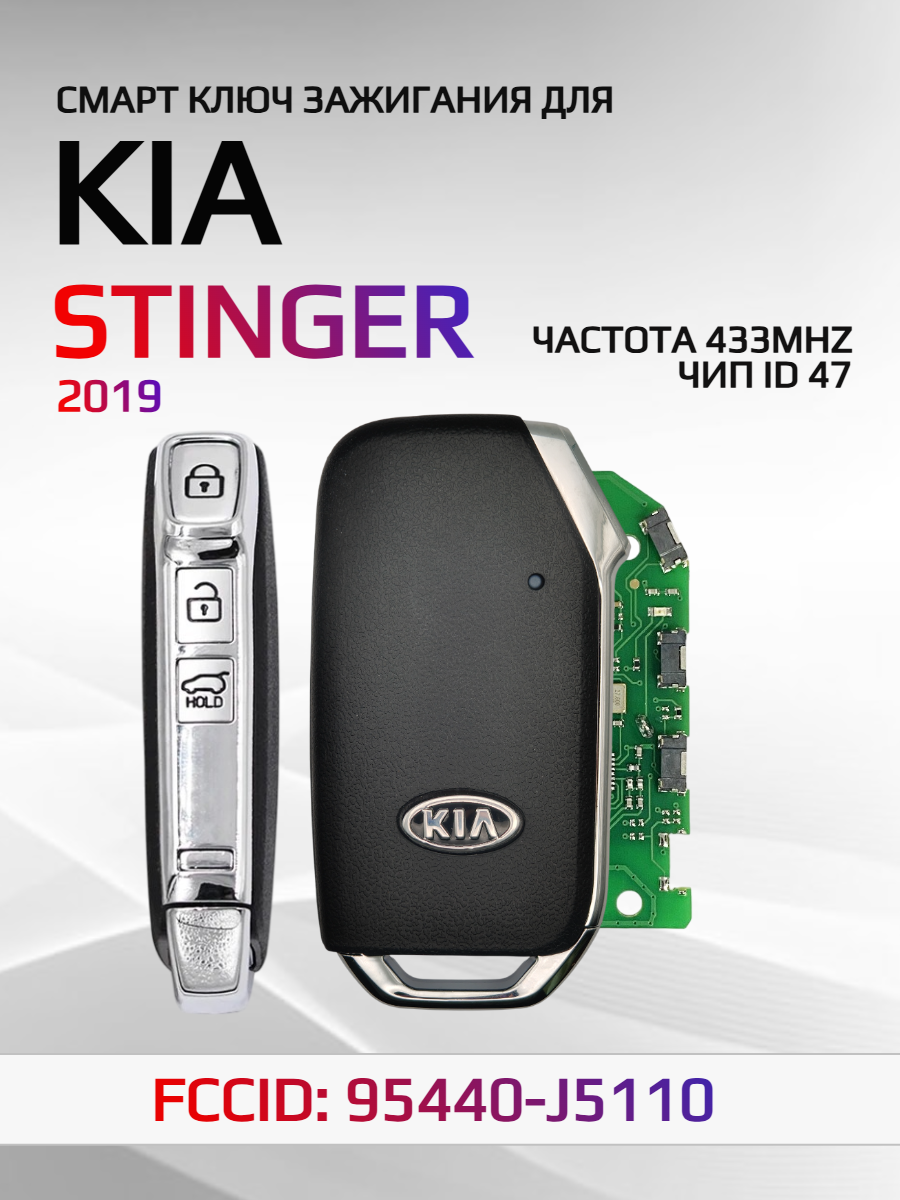 Смарт ключ зажигания для KIA Stinger 95440-J5110