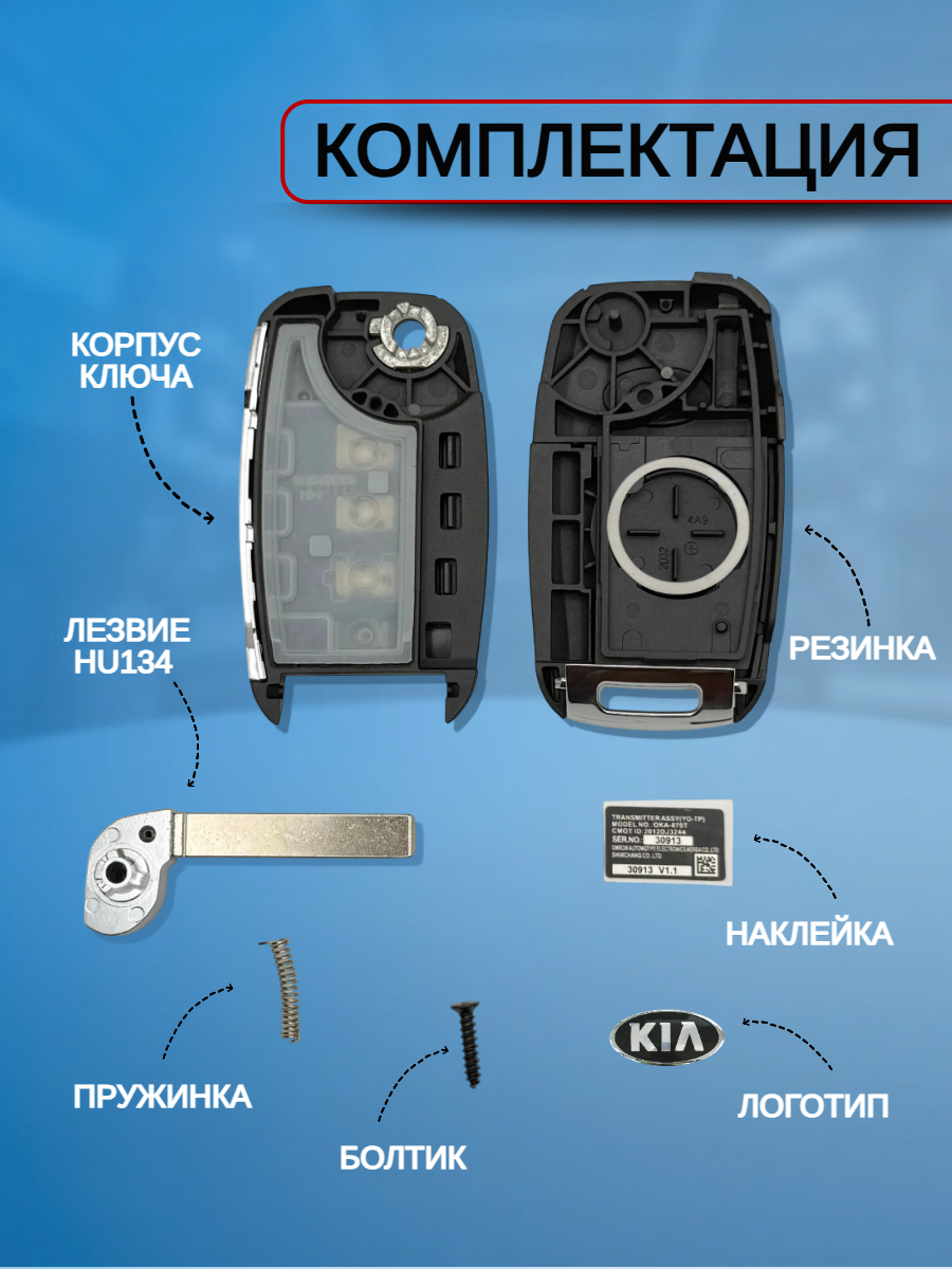 Корпус выкидного ключа с 3 кнопками для КИА /Cerato/ Сeed / Optima / Sportage, лезвие HU134