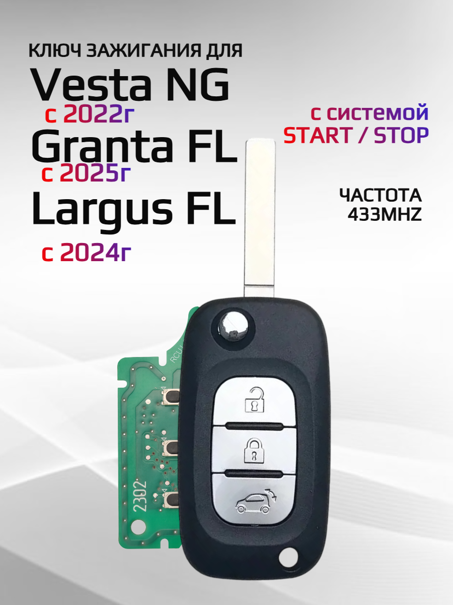 Выкидной ключ зажигания для LADA Vesta NG (черный)