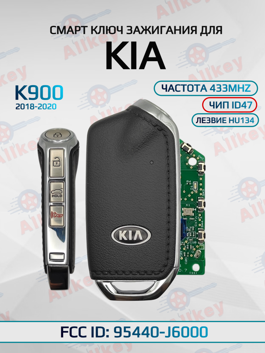 Смарт ключ зажигания для KIA K900 95440-J6000