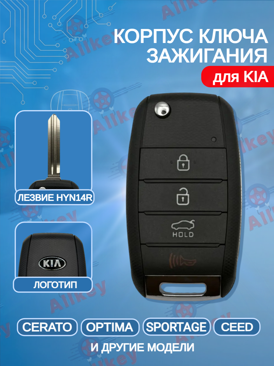 Корпус выкидного ключа с 4 кнопками лезвие HYN14R для KIA