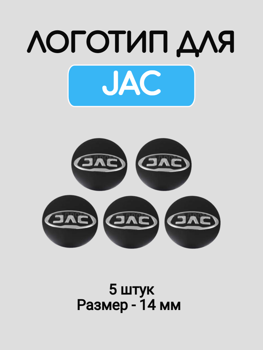 Эмблема логотип для Jac 14 мм силиконовые