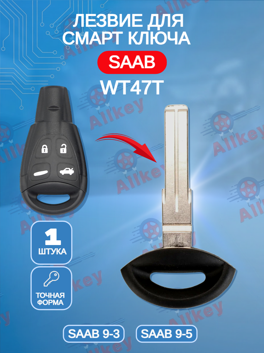 Лезвие WT47T для ключа Saab